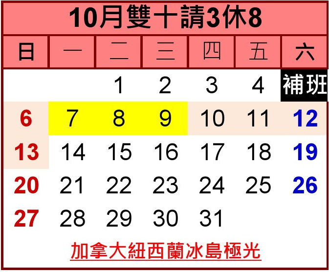 2019年10月請假出國攻略
