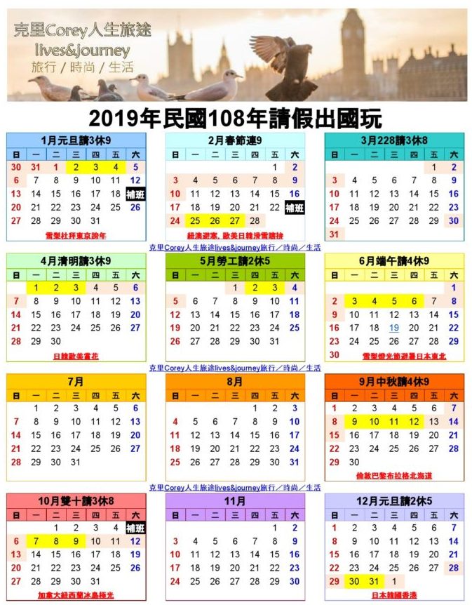 最新2019年請假攻略!快來規劃超長9天連假!出國玩! 最新2019年請假攻略!快來規劃超長9天連假!出國玩!